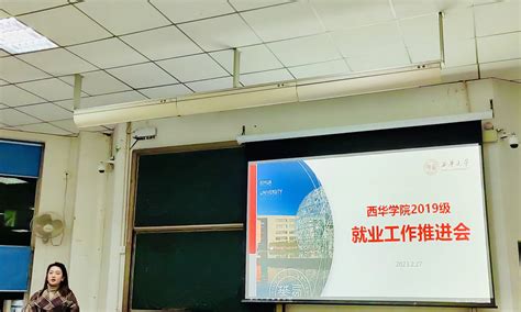 西华学院召开2019级就业工作推进会