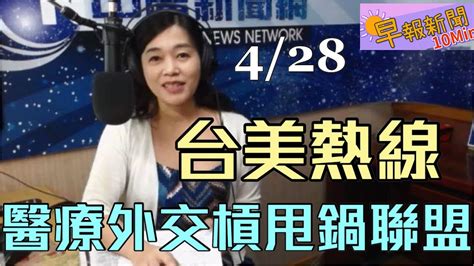 20200428【張慶玲│中廣10分鐘早報新聞】台美衛生部長首度熱線30分鐘 斷who金援川普遭調查│中美角力戰疫 醫療外交vs甩鍋聯盟│ App捐口罩 口罩品質變差 │錢櫃悲劇 充電惹火