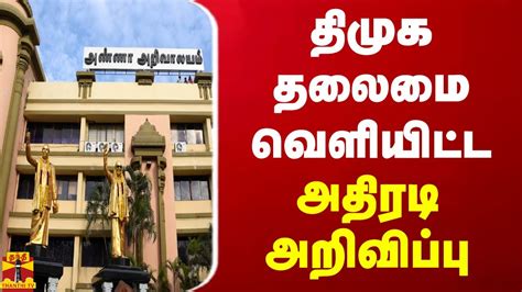 திமுக தலைமை வெளியிட்ட அதிரடி அறிவிப்பு | DMK - YouTube