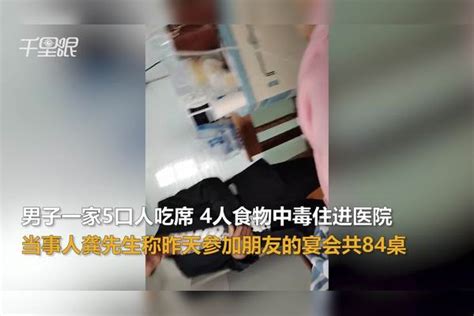 【江苏】男子一家5口人吃席4人食物中毒进医院，当事人：最担心对身体有影响，卫生局表示会解决此事