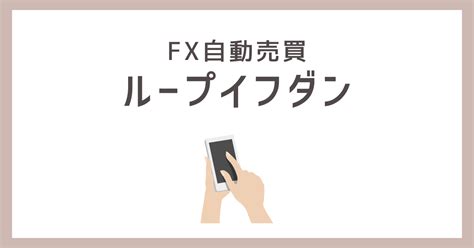 自動売買ツール「ループイフダン」の評判についてご紹介！ 海外fx業者口コミ評判