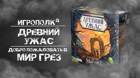 Древний Ужас. Мир Грез. Обзор. - YouTube