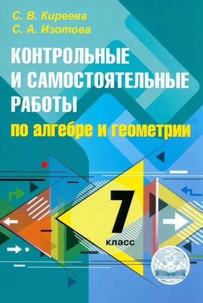 Контрольные и самостоятельные работы по алгебре и геометрии: 7 класс ...