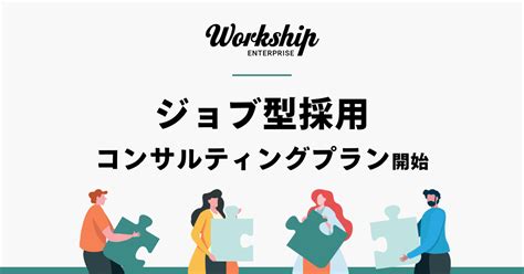 「workship」がジョブ型採用支援コンサルティングプランを提供開始―gighrzine