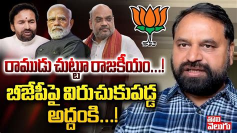 రమడ చటట రజకయ Addanki Dayakar Fires On BJP Leaders