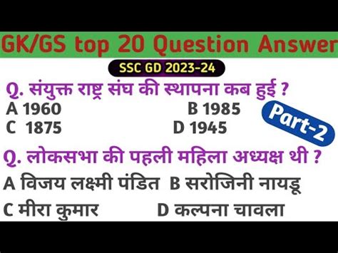 PART 2SSC GD GK GS TOP 20 QUESTION ANSWER 2023 24 Gk Gs Important