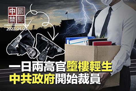 【中國禁聞】中共財政吃緊 多地政府清編外人員 蔡英文 新唐人 台海局勢 大紀元