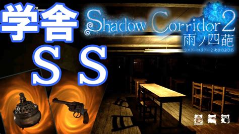 【shadow Corridor 2 雨ノ四葩／β版】上級ssランク／異界の学舎 Youtube