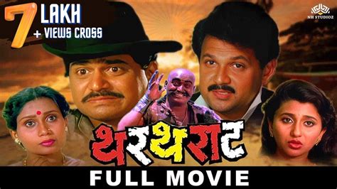 थरथराट Thartharat Superhit Marathi Movie Laxmikant Berde Mahesh Kothare Youtube