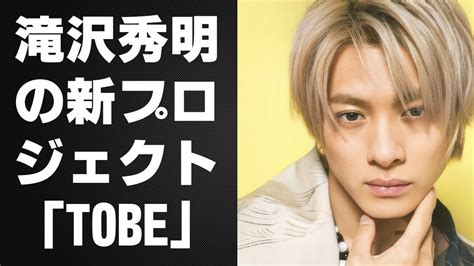 【平野紫耀】滝沢秀明の新プロジェクト「tobe」、平野紫耀との合流が公然の事実となりつつある？ Youtube