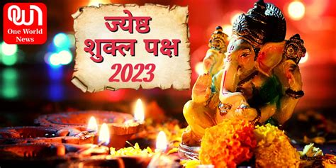 Jyeshta Shukla Paksha 2023: ज्येष्ठ माह का शुक्ल पक्ष शुरू, जानें 15 ...