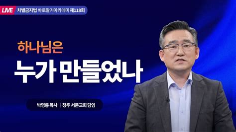 시즌2 차별금지법 바로알기 아카데미 118회 강사박명룡 목사 청주 서문교회 담임동수원성결교회 송태헌목사 Youtube