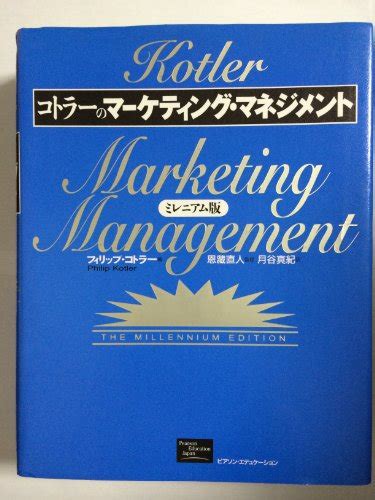 『コトラーのマーケティング・マネジメント ミレニアム版 』フィリップ・コトラーの感想14レビュー ブクログ