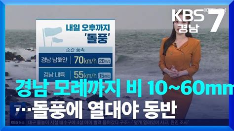 날씨 경남 모레까지 비 10~60mm돌풍에 열대야 동반 Kbs 20220628 Youtube