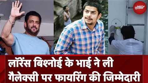 Salman Khan के घर पर Firing की जिम्मेदारी Lawrence Bishnoi के भाई Anmol