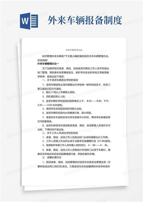 外来车辆管理办法办法word模板下载编号lnvdrzgp熊猫办公