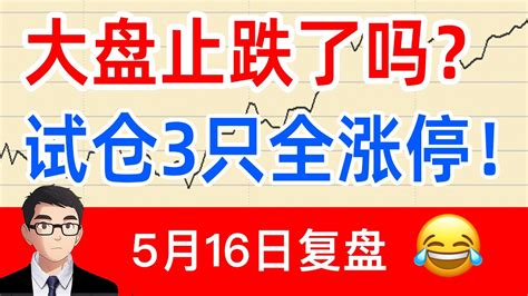 大盘止跌了吗？试仓3只全涨停！a股复盘5月16日 Youtube