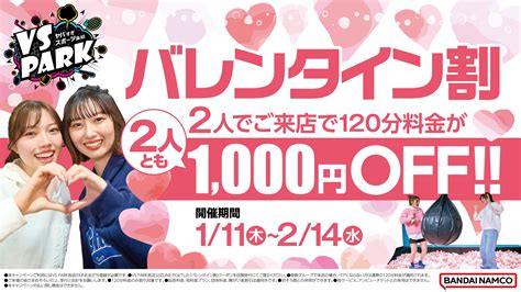 寒い冬も2人ならお得でハッピー！ 2人で来店すると2人とも1000円off！の「バレンタイン割」 1月11日木よりvs Park全店で