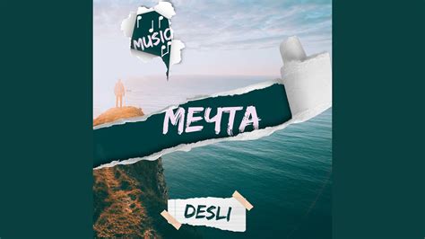 Мечта - YouTube
