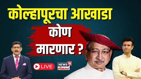 Kolhapur Lok Sabha Election Live कोल्हापूरचा आखाडा कोण मारणार