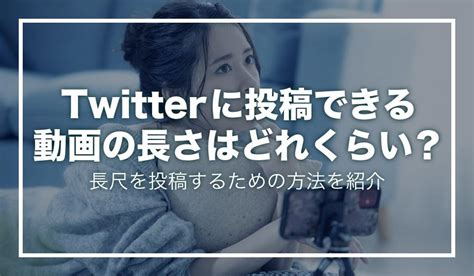 Twitterに投稿できる動画の長さはどれくらい？長尺を投稿するための方法を紹介 動画制作・編集ツール Video Brain（ビデオブレイン）