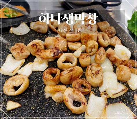 대전상대동맛집 하나생막창 통통한 막창과 냉동삼겹살 저녁술집추천 네이버 블로그