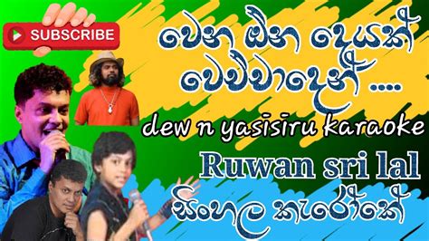 වෙන ඕනේ දෙයක් වෙච්චාවේ Dew N Yasisiru Karaoke Ruwan Sri Lal Without Singhala Voice Track