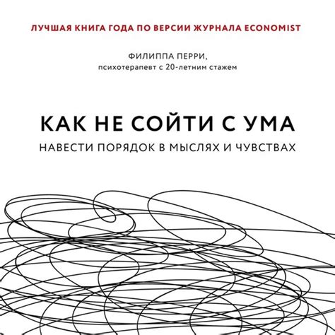 Как не сойти с ума. Навести порядок в мыслях и чувствах, Филиппа Перри ...