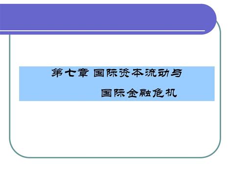 国际金融 第7章 国际资本流动与国际金融危机word文档在线阅读与下载无忧文档