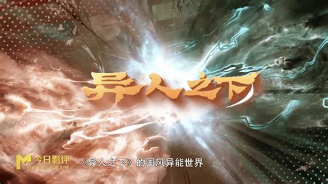 【即将上映】乌尔善执导奇幻动作片《异人之下》定档726，东方的神秘之术掀起异能狂欢张楚岚观众故事