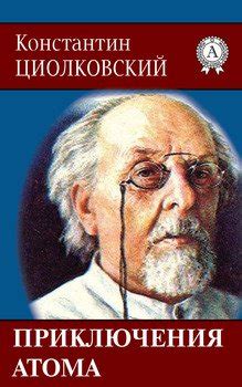 Книга "Приключения атома" - Циолковский Константин Эдуардович скачать ...