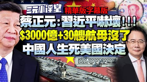 蔡正元 ：习近平吓坏！ 3000亿 30艘航母没了！中国人生死美国决定！ 三元小课堂 Bnetvnz Youtube