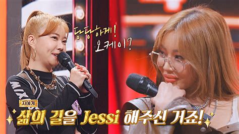 삶의 길을 Jessi 해주신 거죠 팬의 말에 울컥한 제시💧 Vod Jtbc