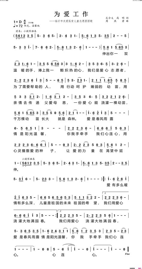 为爱工作孔令义 高明词 周燕君曲临沂市关爱孤贫儿童志愿团团歌简谱 褚海辰演唱 孔令义高明 周燕君词曲 简谱网