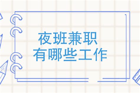 适合上班族晚上下班兼职的工作有哪些？盘点上班族下班后可做的7个副业兼职！