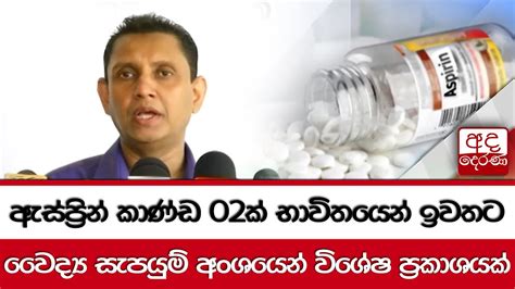 ඇස්ප්‍රින් කාණ්ඩ 02ක් භාවිතයෙන් ඉවතටවෛද්‍ය සැපයුම් අංශයෙන් විශේෂ ප්