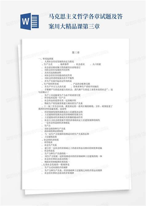 马克思主义哲学各章试题及答案川大精品课第三章word模板下载编号qkrxdyaj熊猫办公