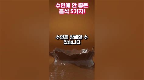 수면에 정말 안 좋은 음식 5가지 Youtube