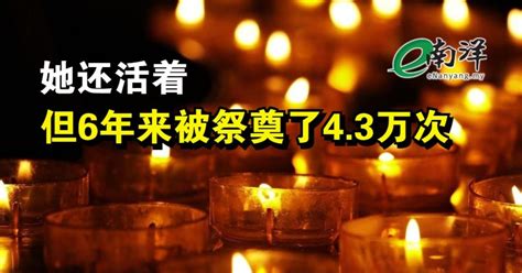 她还活着 但6年来被祭奠了43万次