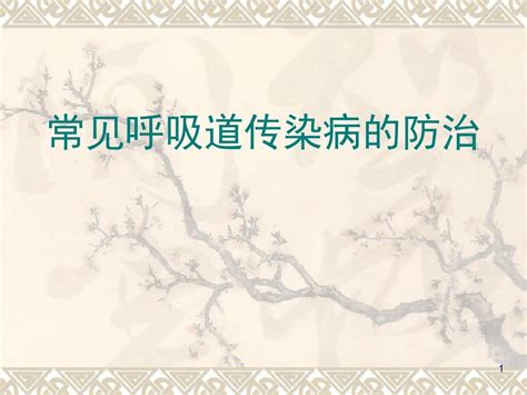 常见冬春季呼吸道传染病培训2 Word文档在线阅读与下载 无忧文档