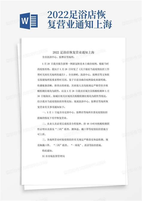 2022足浴店恢复营业通知上海 Word模板下载编号qmnbymmb熊猫办公