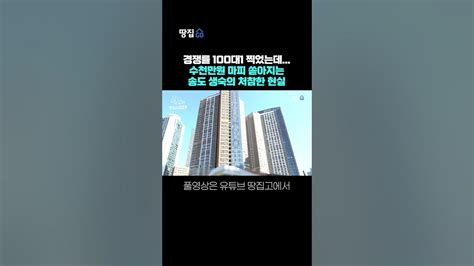 40 가까이 떨어져도 안 팔린다폭탄돌리기 시작한 송도 생숙 Shorts Youtube