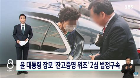 Sbs 윤 대통령 장모 잔고증명 위조 2심 법정구속 정치시사 에펨코리아