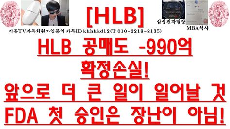 주식투자 Hlbhlb 공매도 990억확정손실앞으로 더 큰 일이 일어날 것fda 첫 승인은 장난이 아님 Youtube