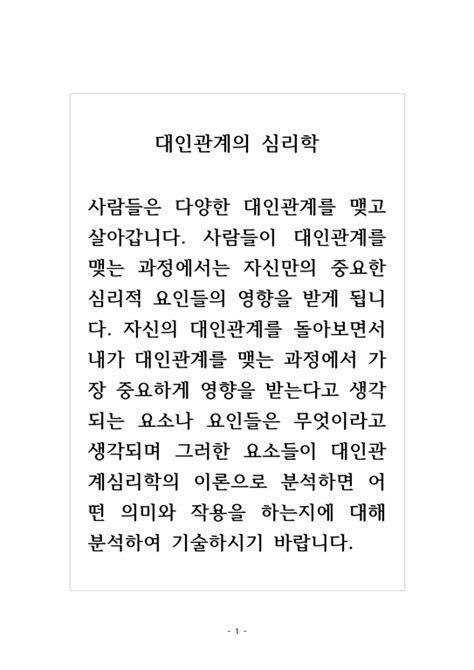 대인관계의심리학자신의 대인관계를 돌아보면서 내가 대인관계를 맺는 과정에서 가장 중요하게 사회과학