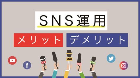 Sns運用のメリットとデメリット 熊本の広告代理店株式会社河内研究所