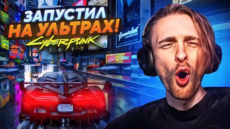 КРИД играет в CYBERPUNK 2077 на УЛЬТРА НАСТРОЙКАХ ! Прохождение ...