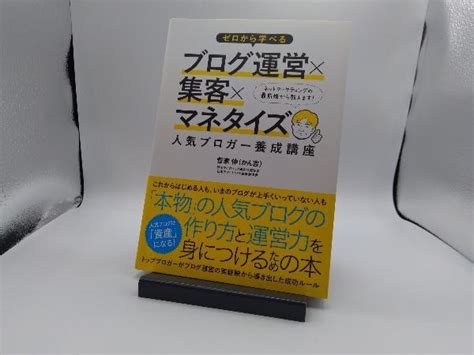 ゼロから学べるブログ運営×集客×マネタイズ ブロガー養成講座 菅家伸インターネットビジネス｜売買されたオークション情報、yahooの商品