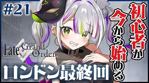 【fategrand Order】完全初見🔰これでロンドンとおさらば！！「ロンドン」第1部4章第11節～最終回！【vtuber稲荷