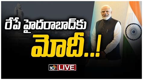 Live మోదీ హైదరాబాద్ పర్యటనకు భారీ ఏర్పాట్లు Pm Modi Hyderabad Tour